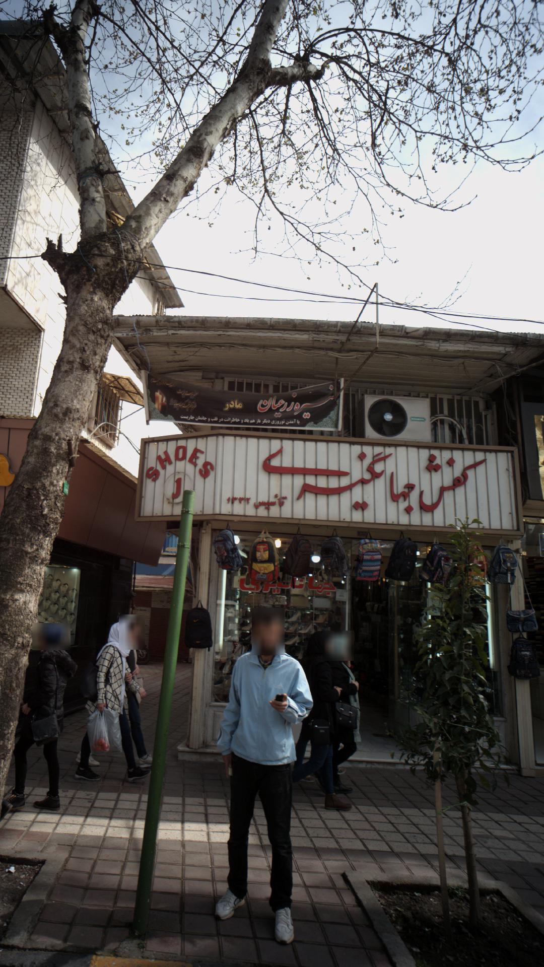 کفش جهانگیری 