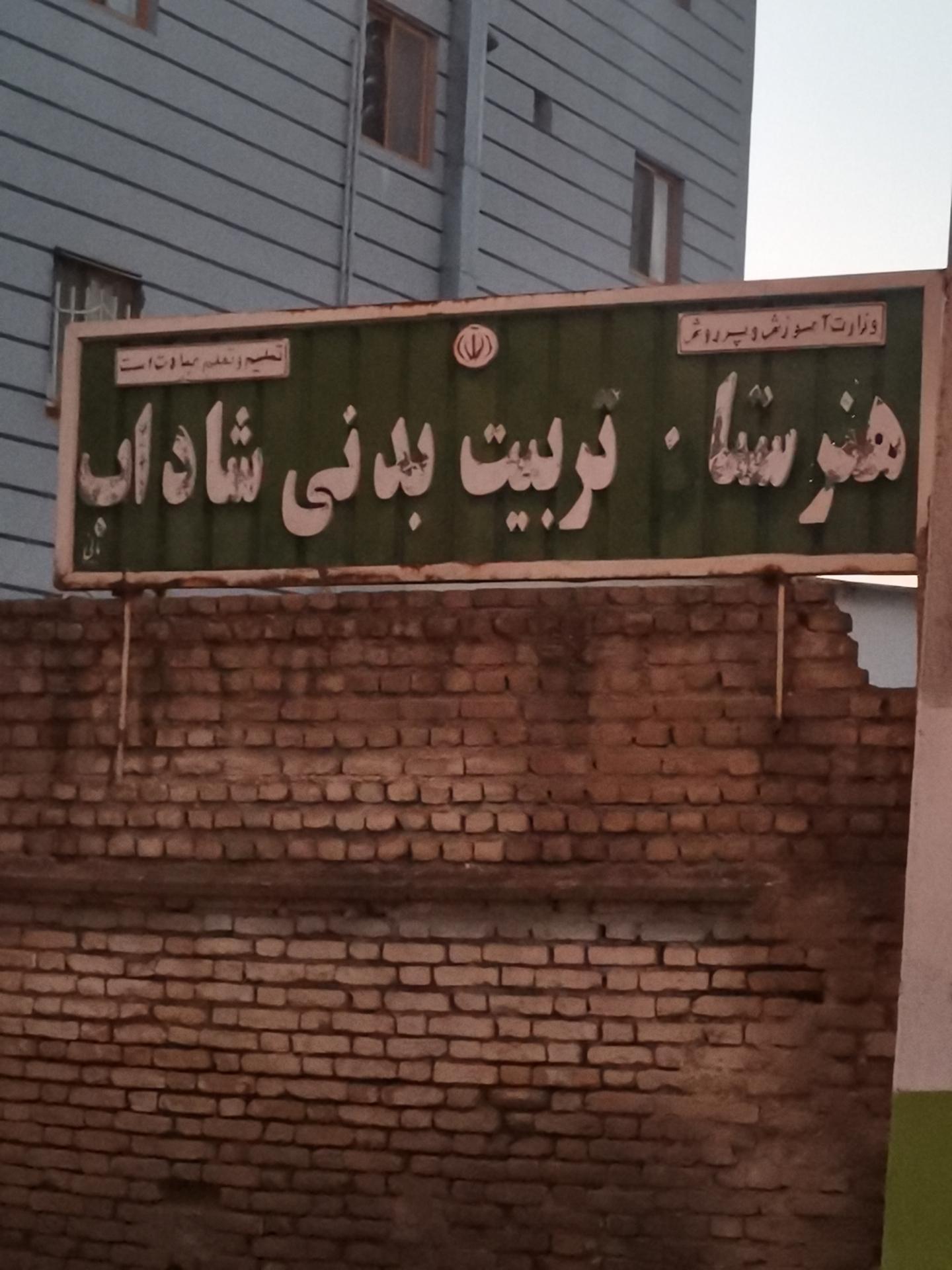 دبیرستان پسرانه نمونه دولتی ایرانشهر