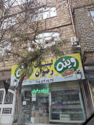 لبنیات رضوان