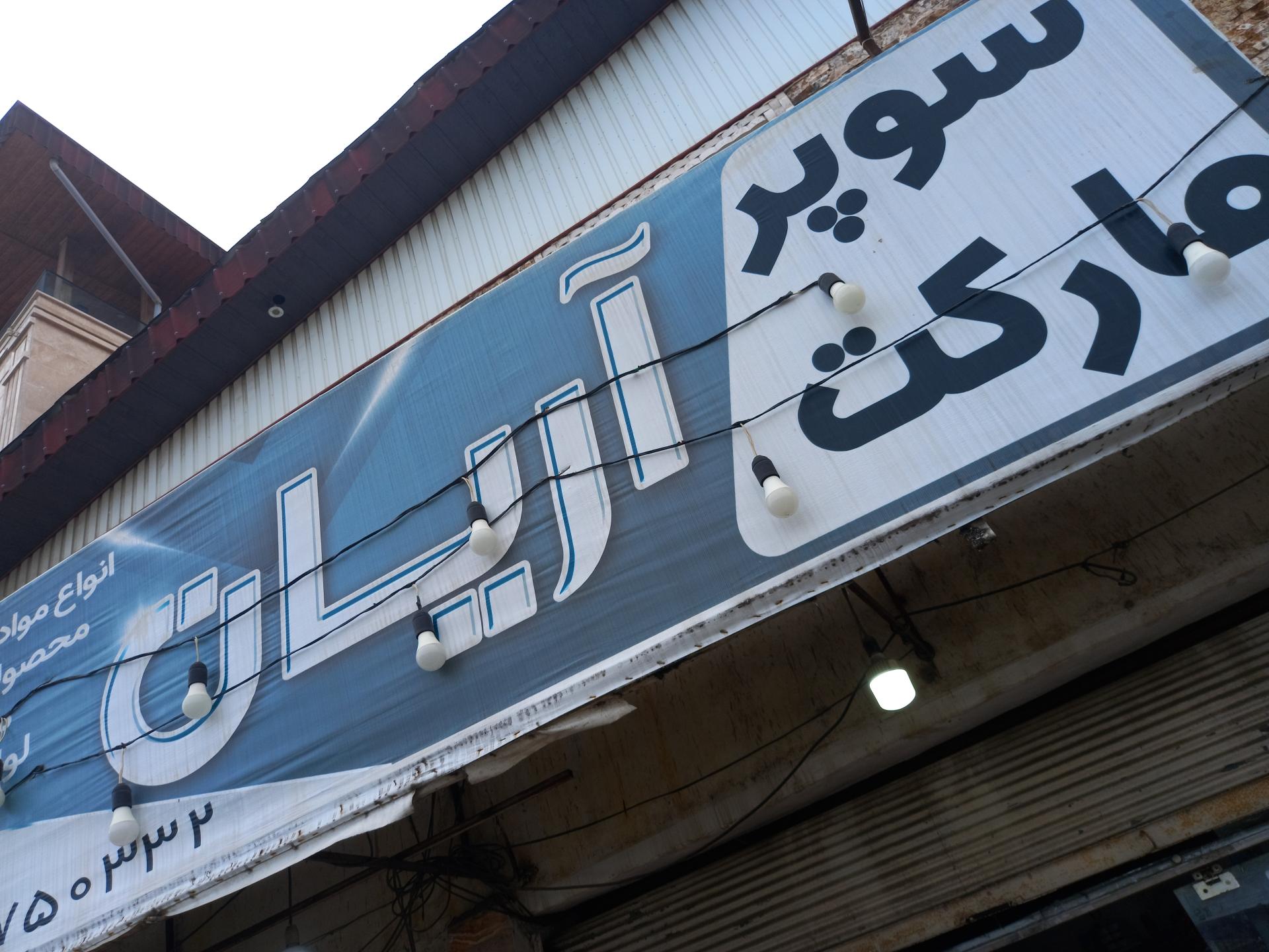 سوپرمارکت پرسپولیس