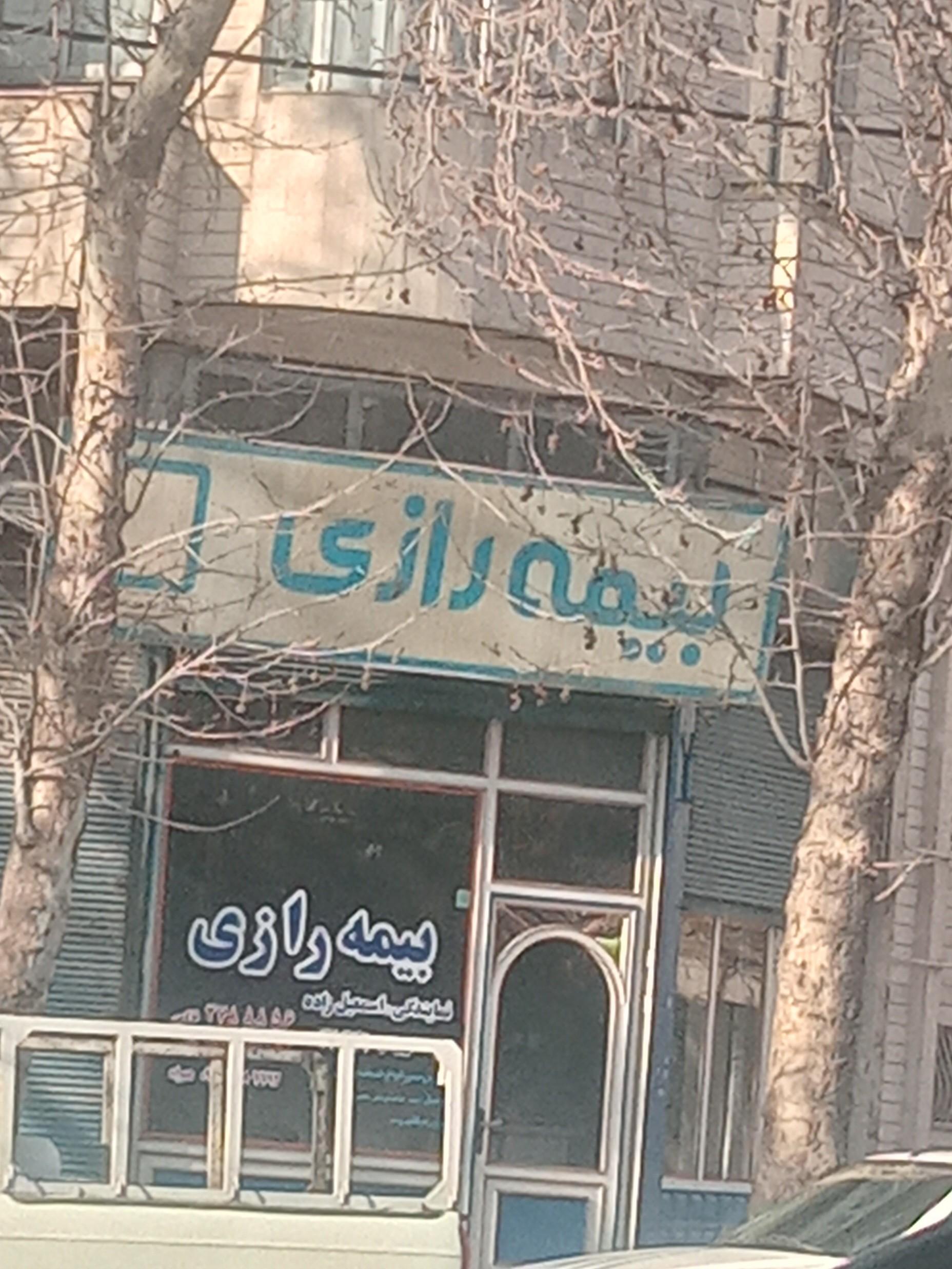 نمایندگی بیمه ایران ارومیه کد 31540
