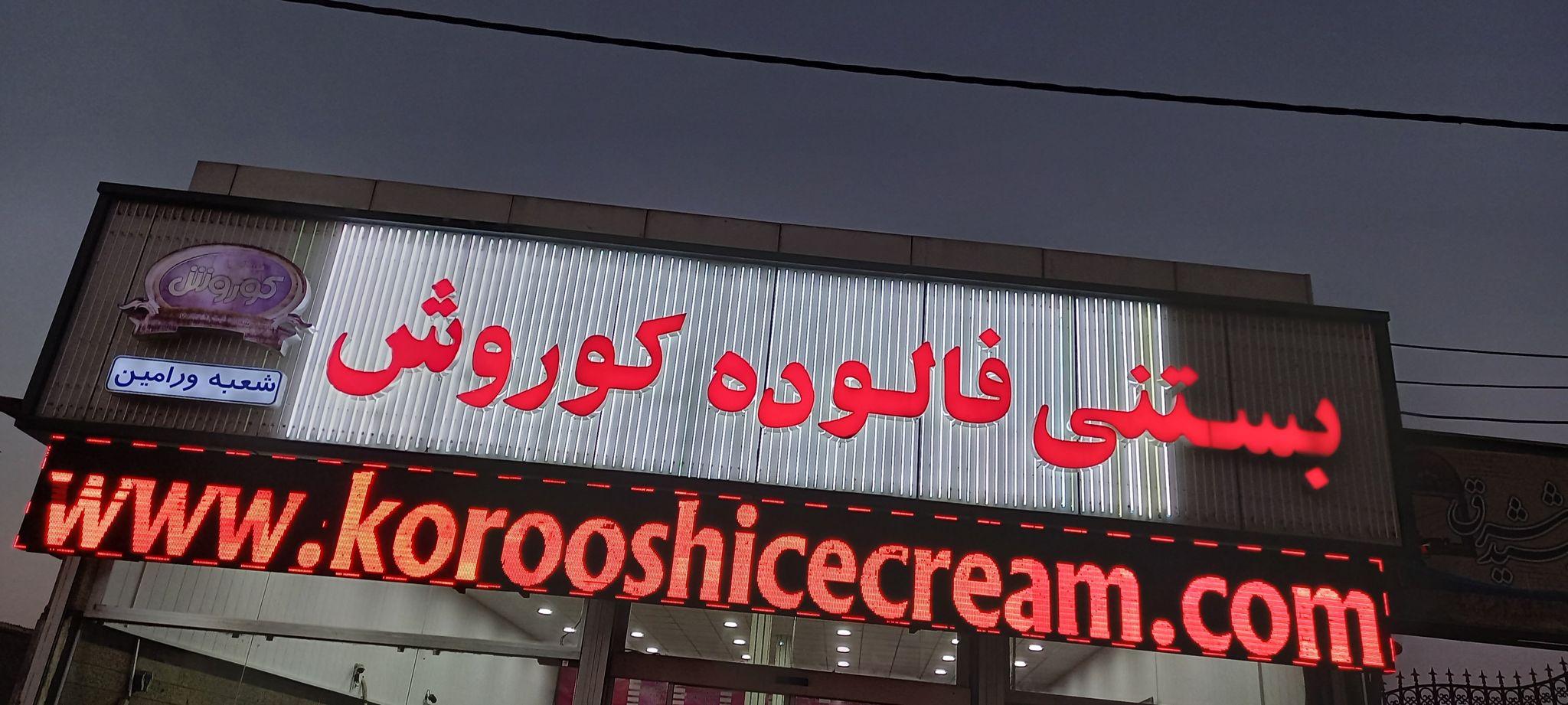 بستنی فروشی  کوروش