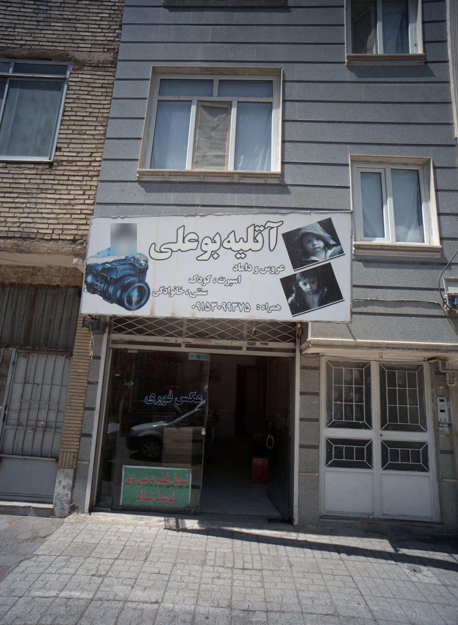 آتلیه بوعلی