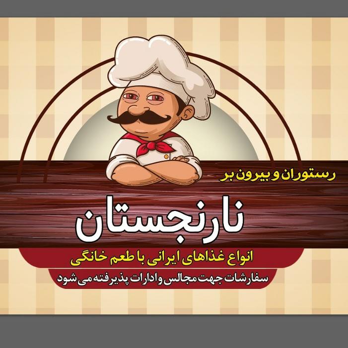 رستوران بیرون بر نارنجستان