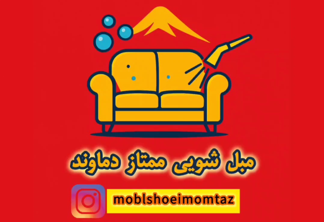 مبل شویی ممتاز دماوند (شست و شوی مبل)