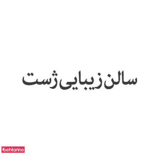 سالن آرایشی و زیبایی ژست