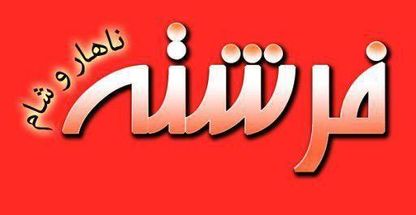 تهیه غذای فرشته شعبه آفریقا