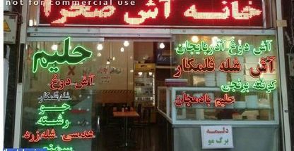 آش و حلیم پزی خانه آش صحرا 