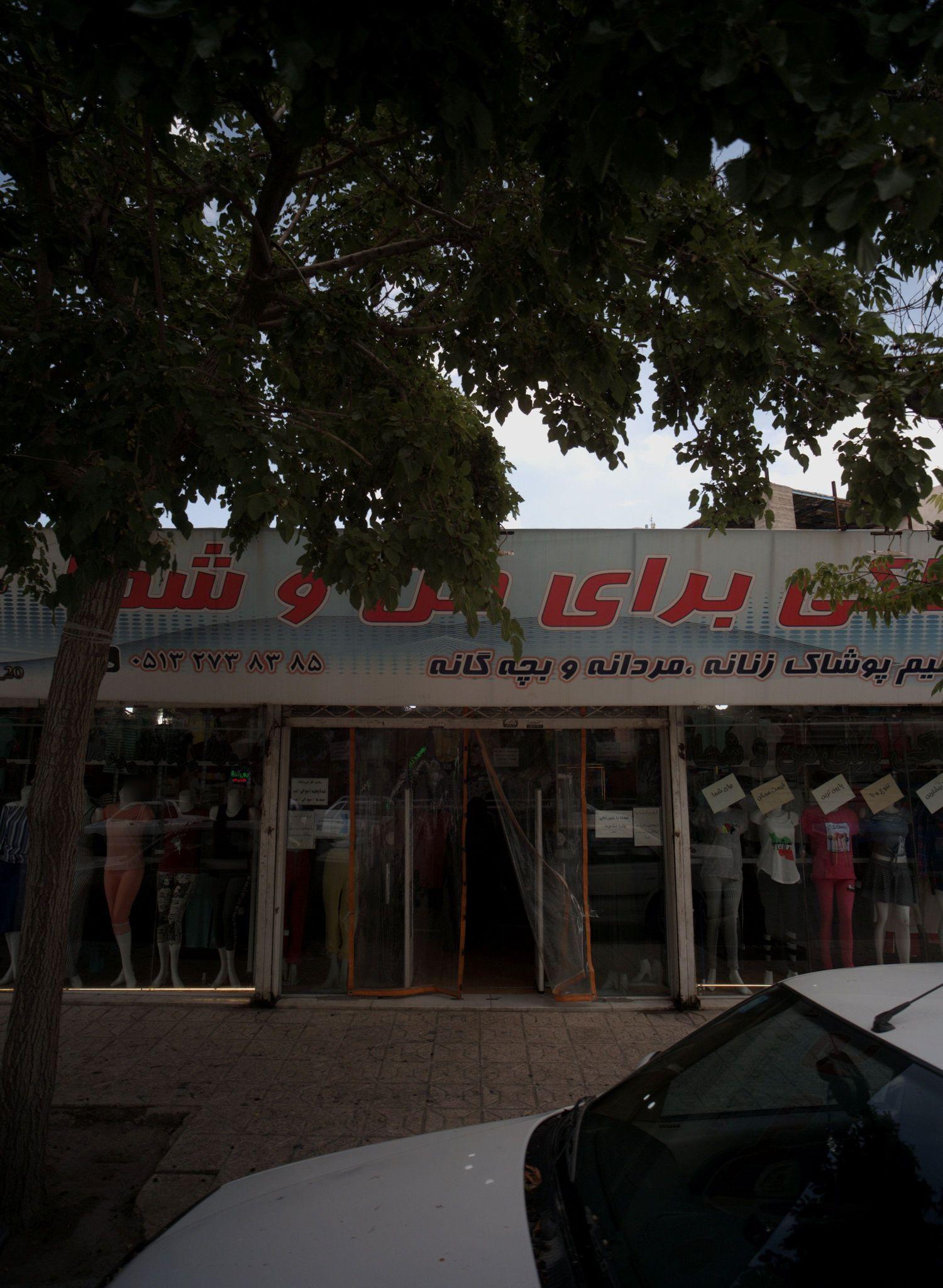 پوشاک من و شما