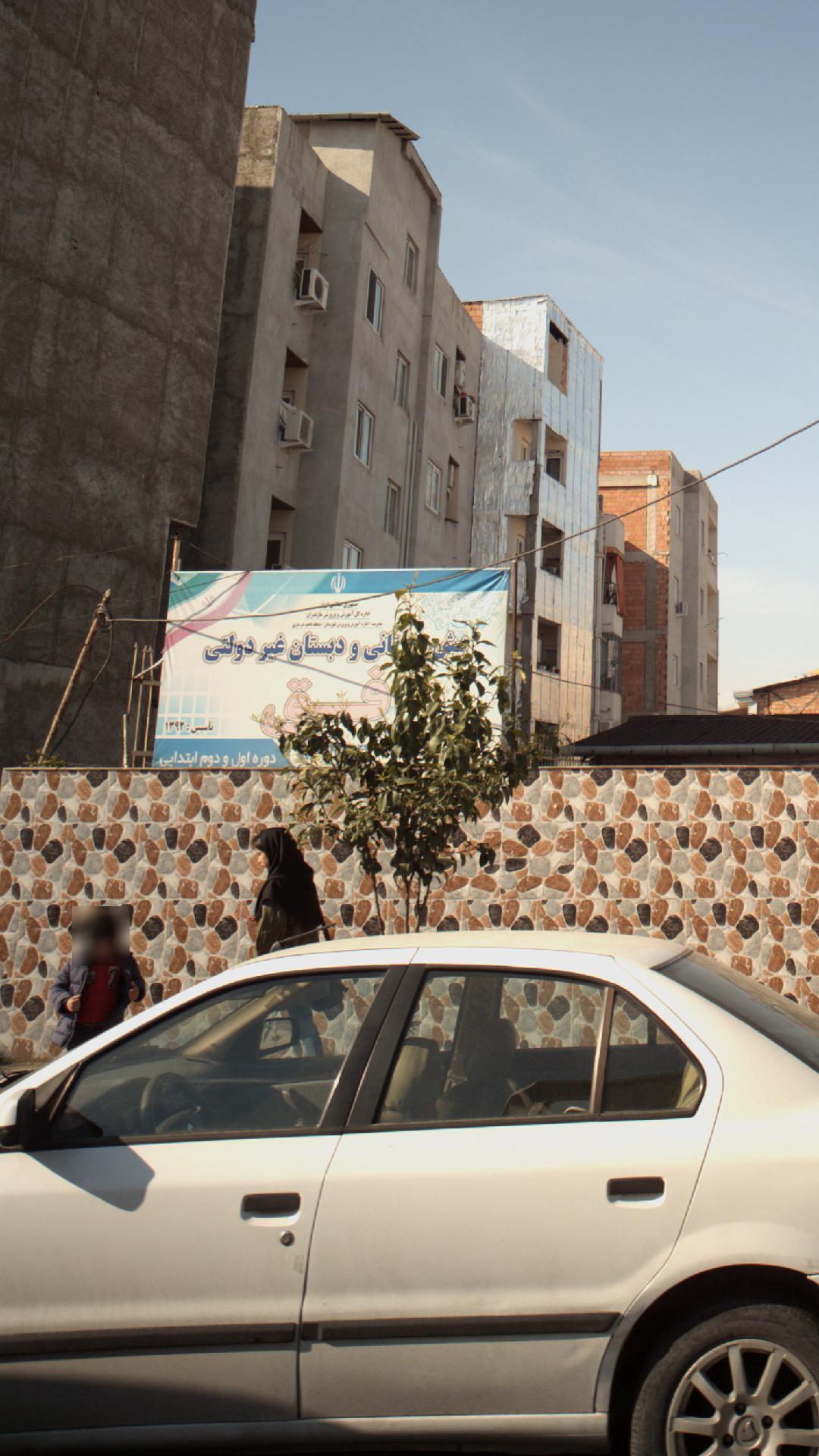 پیش دبستان و دبستان غیر دولتی افق
