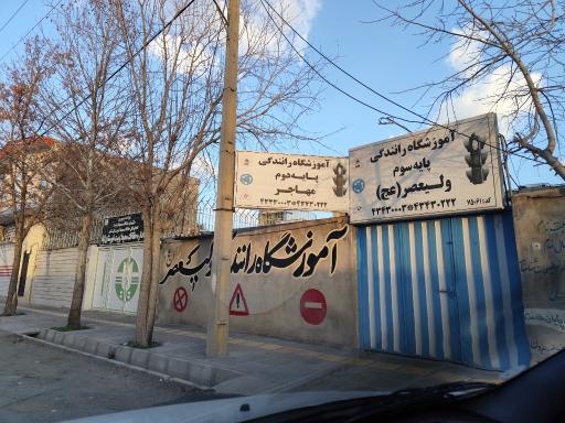 آموزشگاه رانندگی ولی عصر