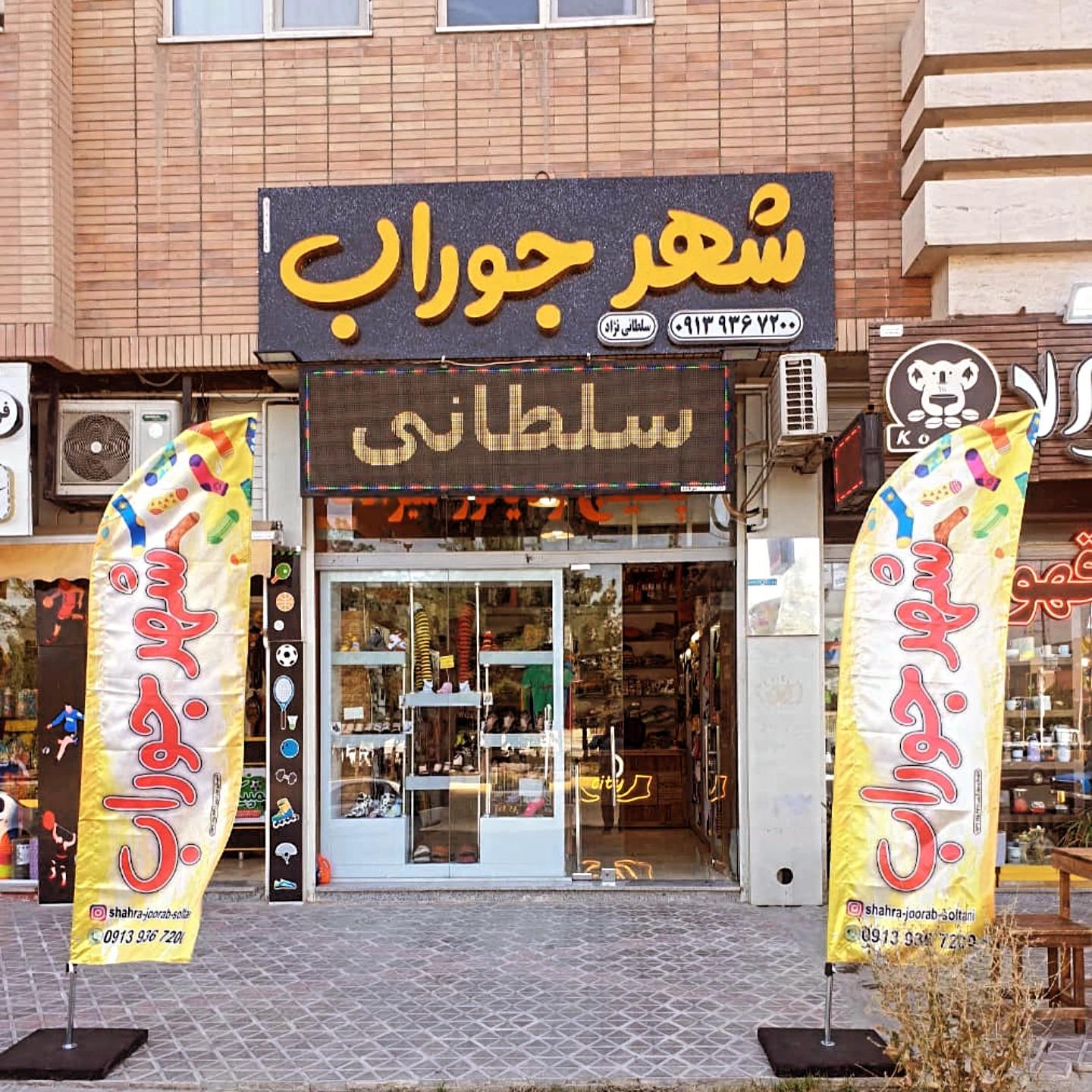 بوتیک سپاهان