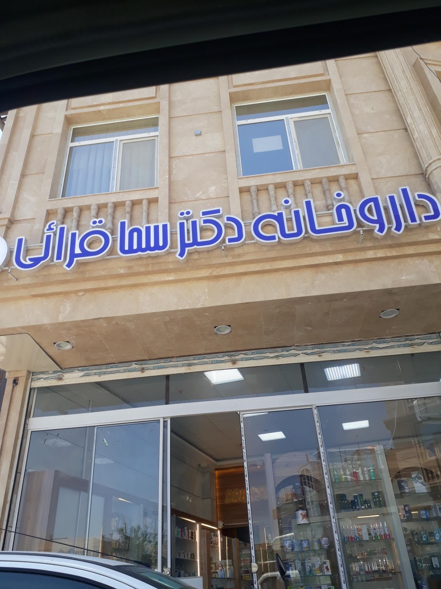 داروخانه شبانه روزی دکتر پوردائی