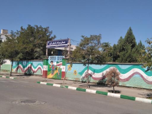 دبستان پسرانه زکریای رازی