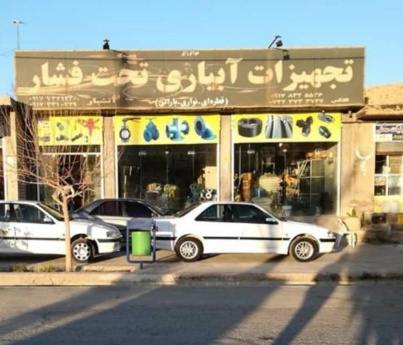 فروشگاه آبرسانی آتشبار