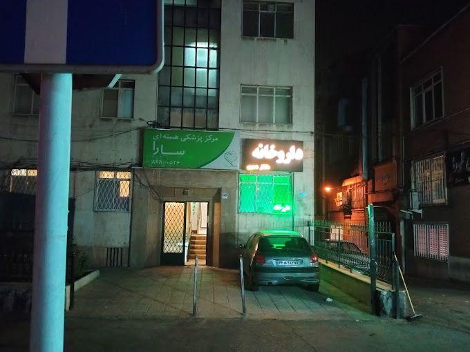 مرکز پزشکی هسته ای سارا