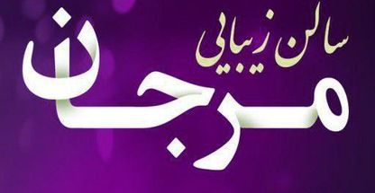 سالن زیبایی مرجان