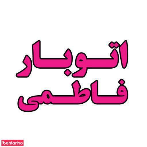 اتوبار فاطمی