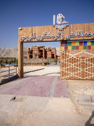 مجموعه اقامتی گردشگری فاروس