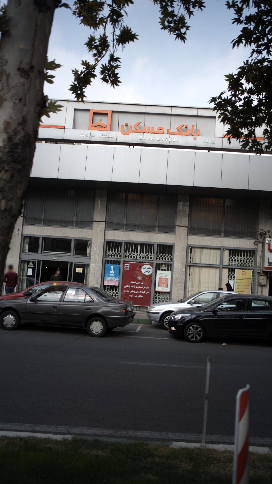بانک مهر اقتصاد شعبه سلسبیل شمالی