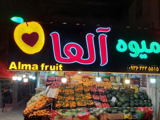 میوه و تربار الما معدل