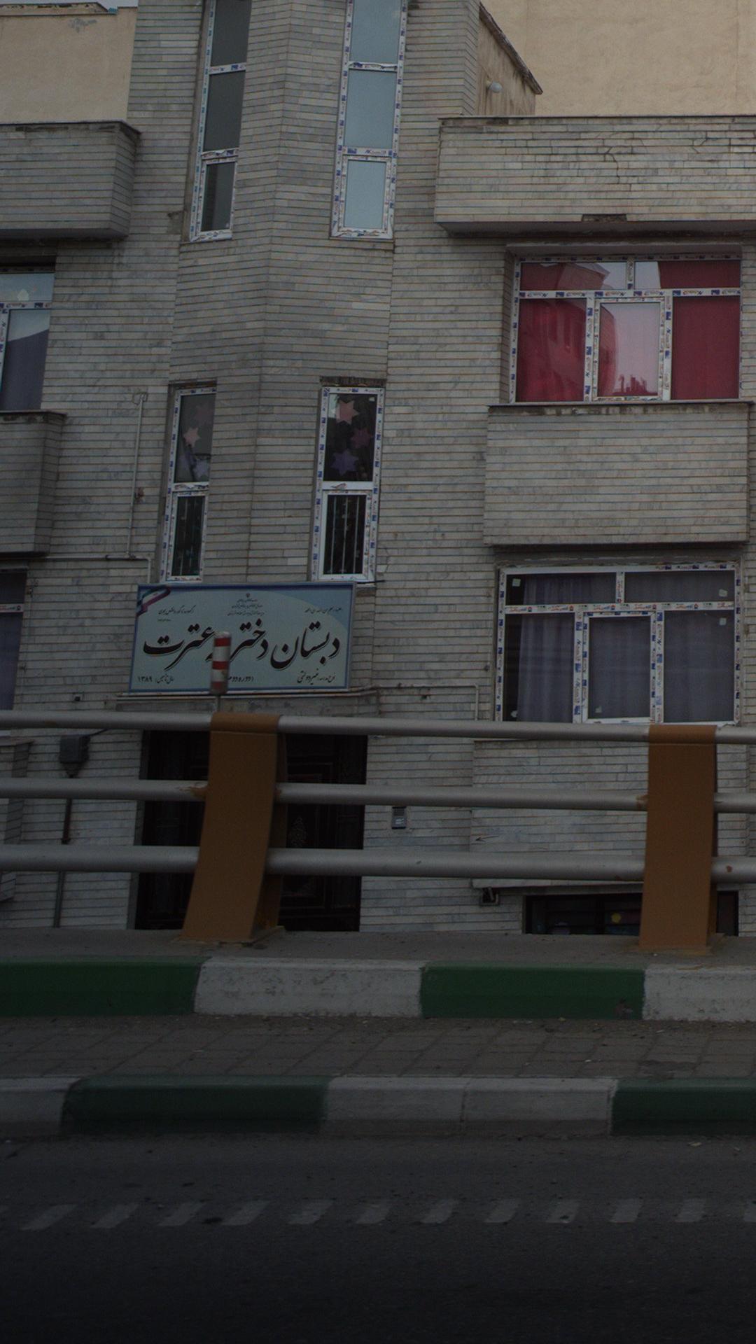 دبستان دخترانه عترت