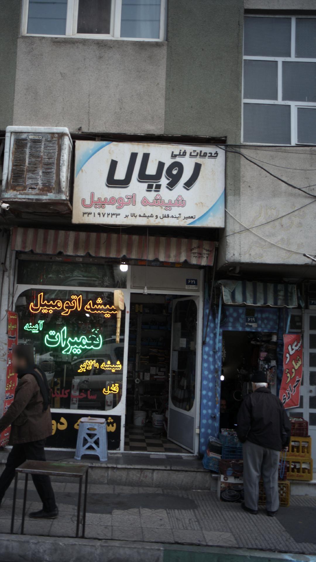 خدمات فنی رویال