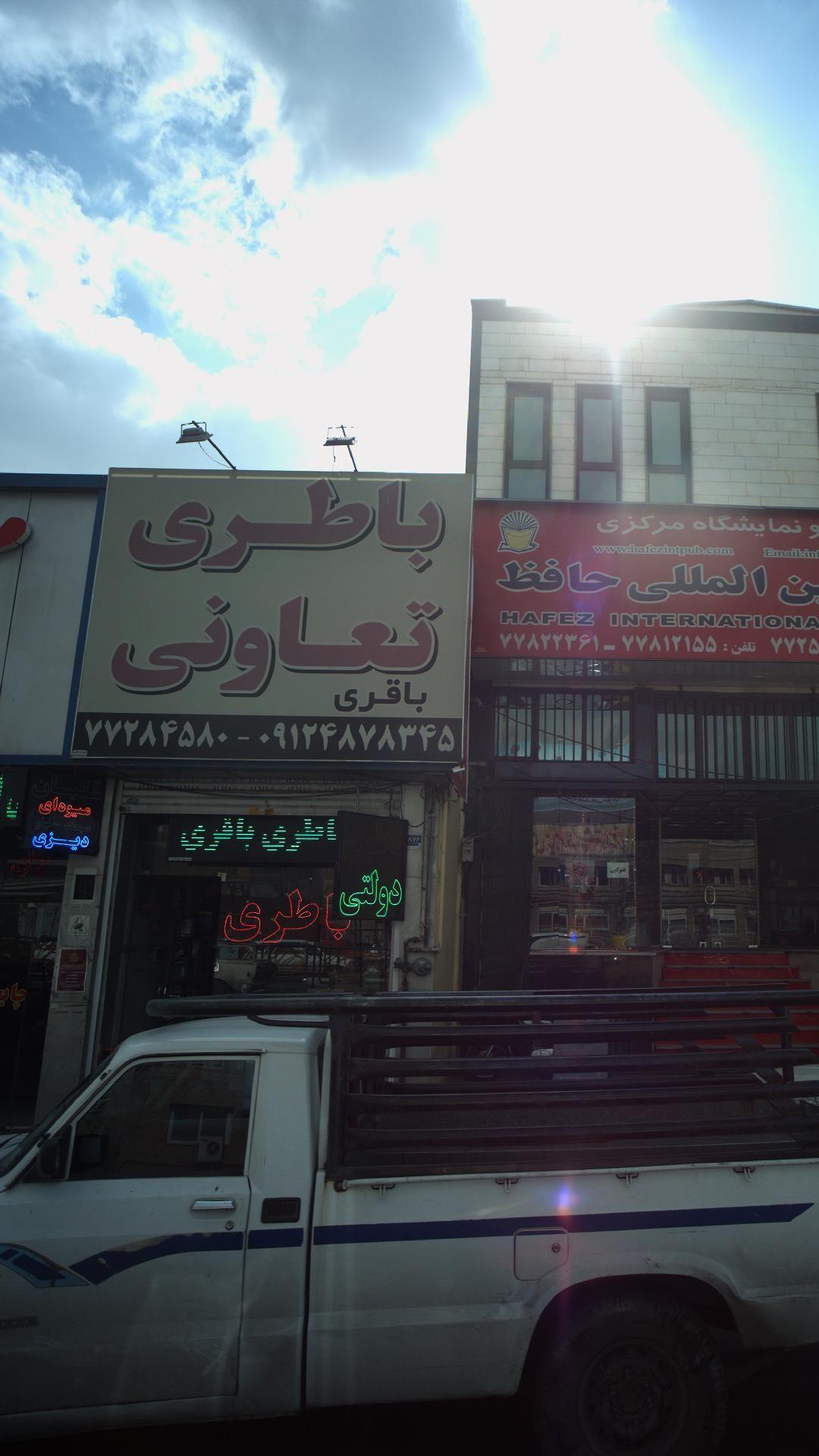 باطری تعاونی باقری