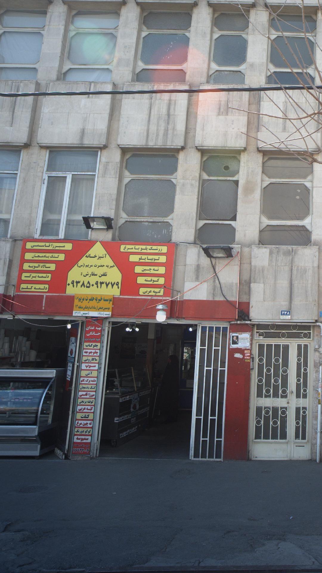 آشپزخانه خیریه حضرت مریم