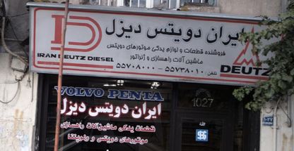 ایران دوتیس دیزل