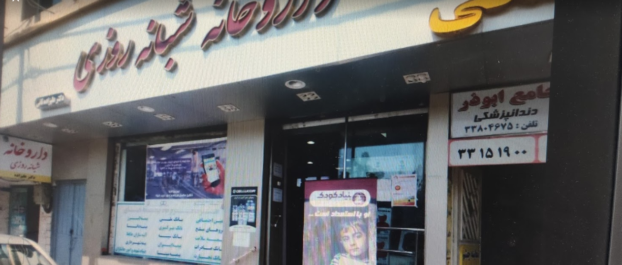 داروخانه شبانه‌روزی دکتر علیزاده ثانی