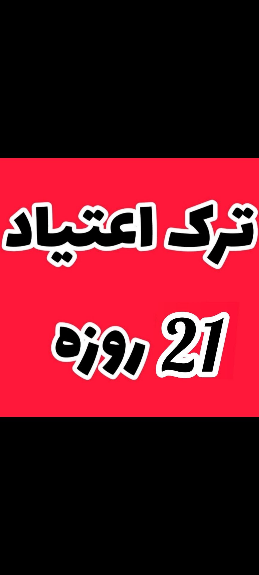 ترک اعتیاد شهریزاد