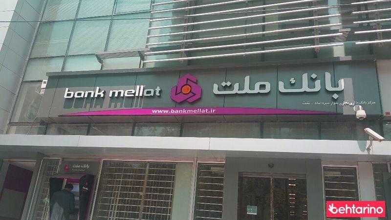 بانک ملت 