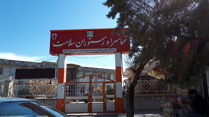 مهمانسرا و رستوران سلامت