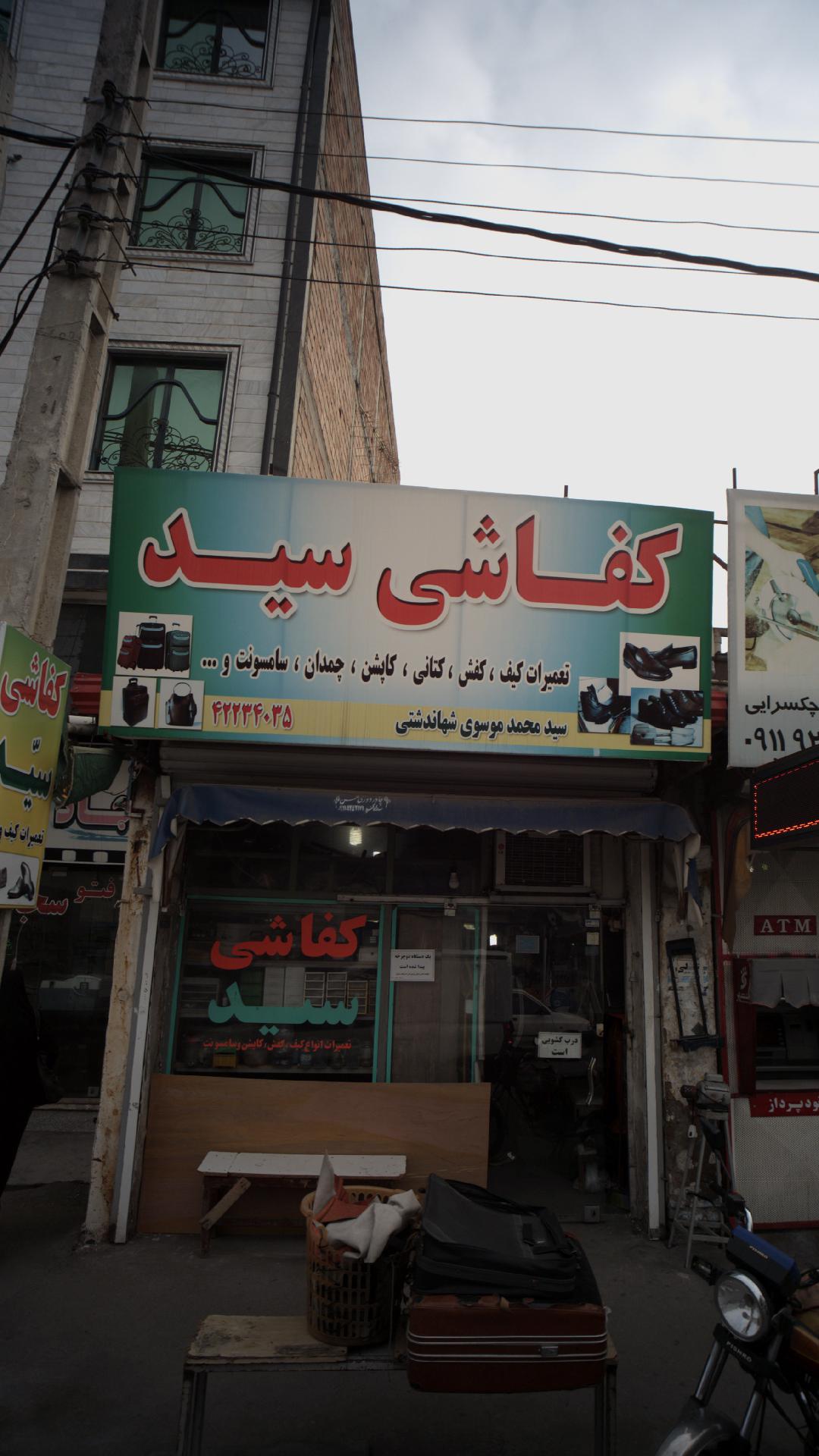 کفاشی سید