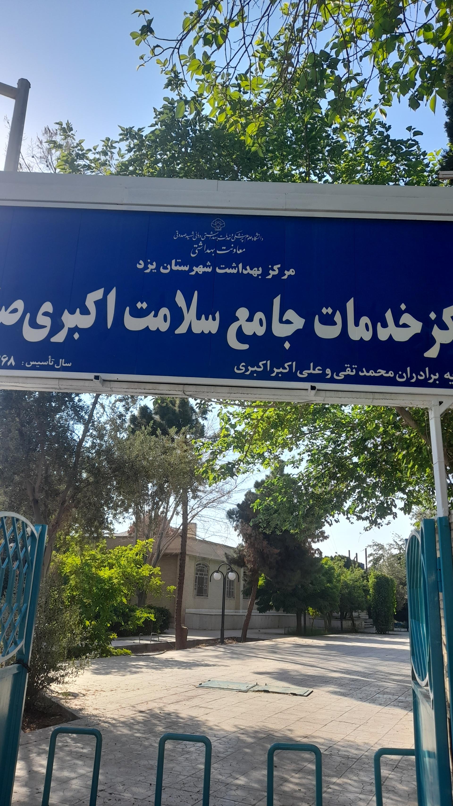 مرکز بهداشتی درمانی اکبری صفائیه