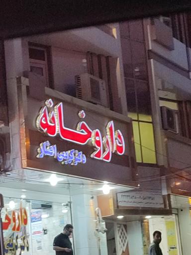 داروخانه دکتر کریمی افشار