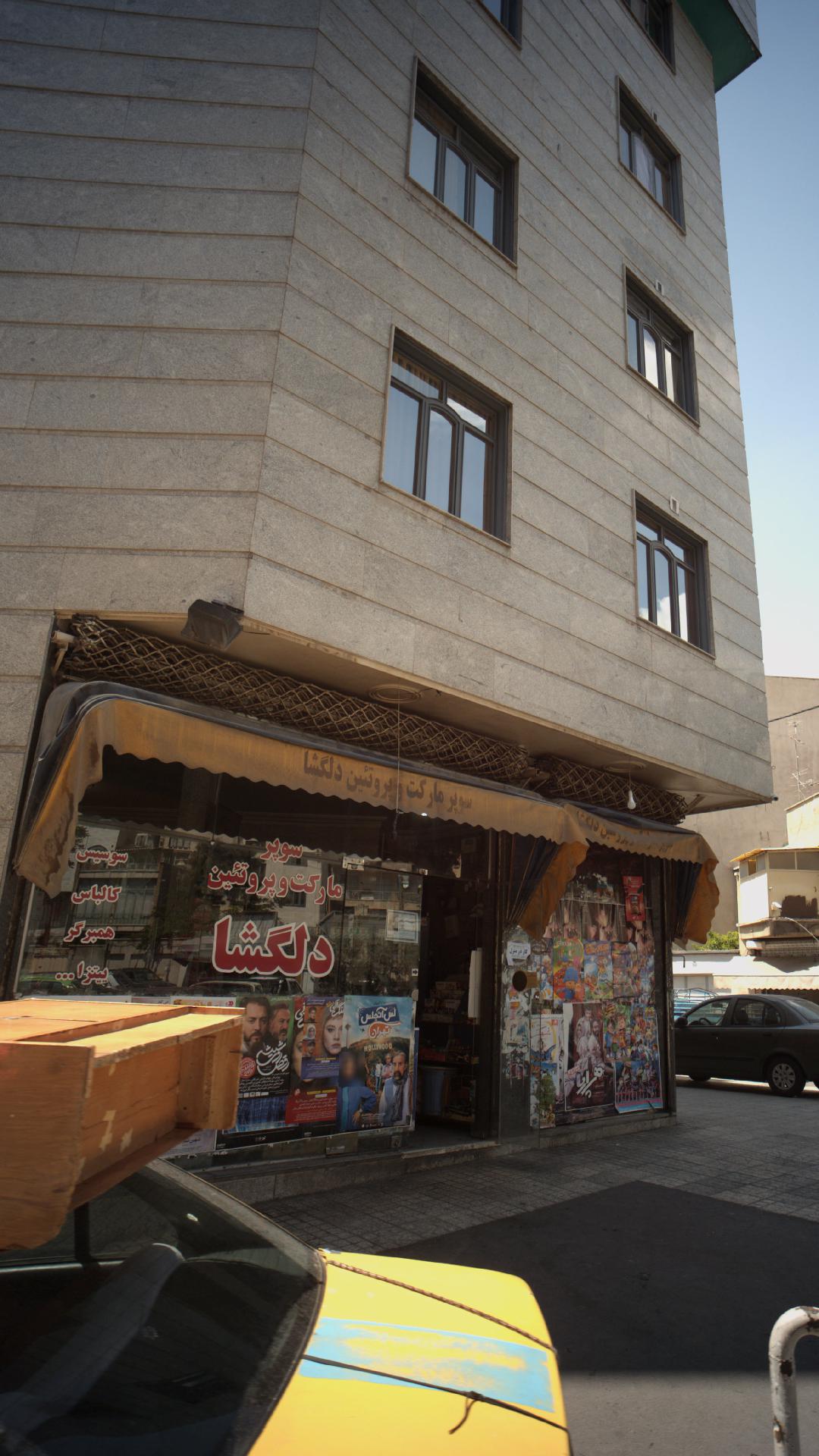 سوپر مارکت دلگشا