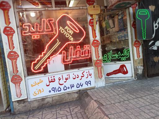 قفل و کلید سعید