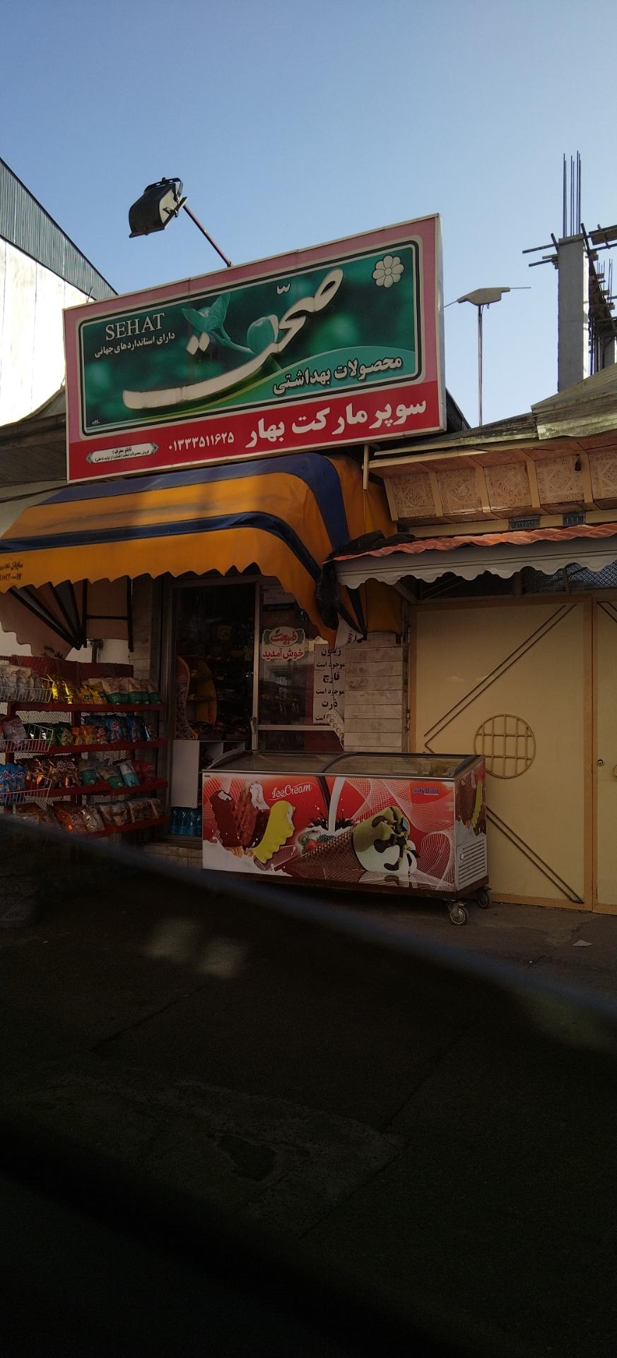 سوپر مارکت علیرضا