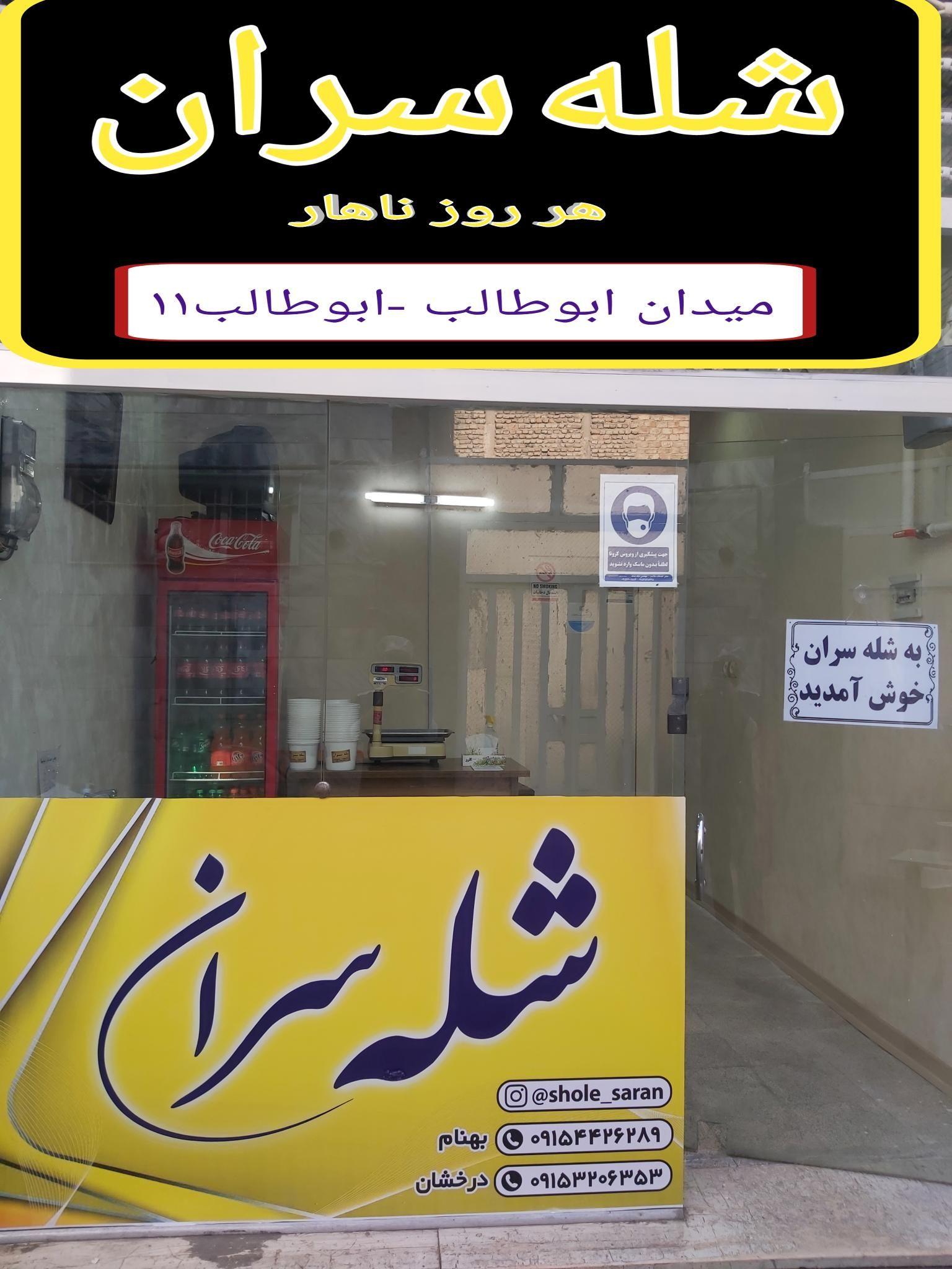 رستوران شله سران