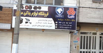 فروشگاه لوازم یدکی