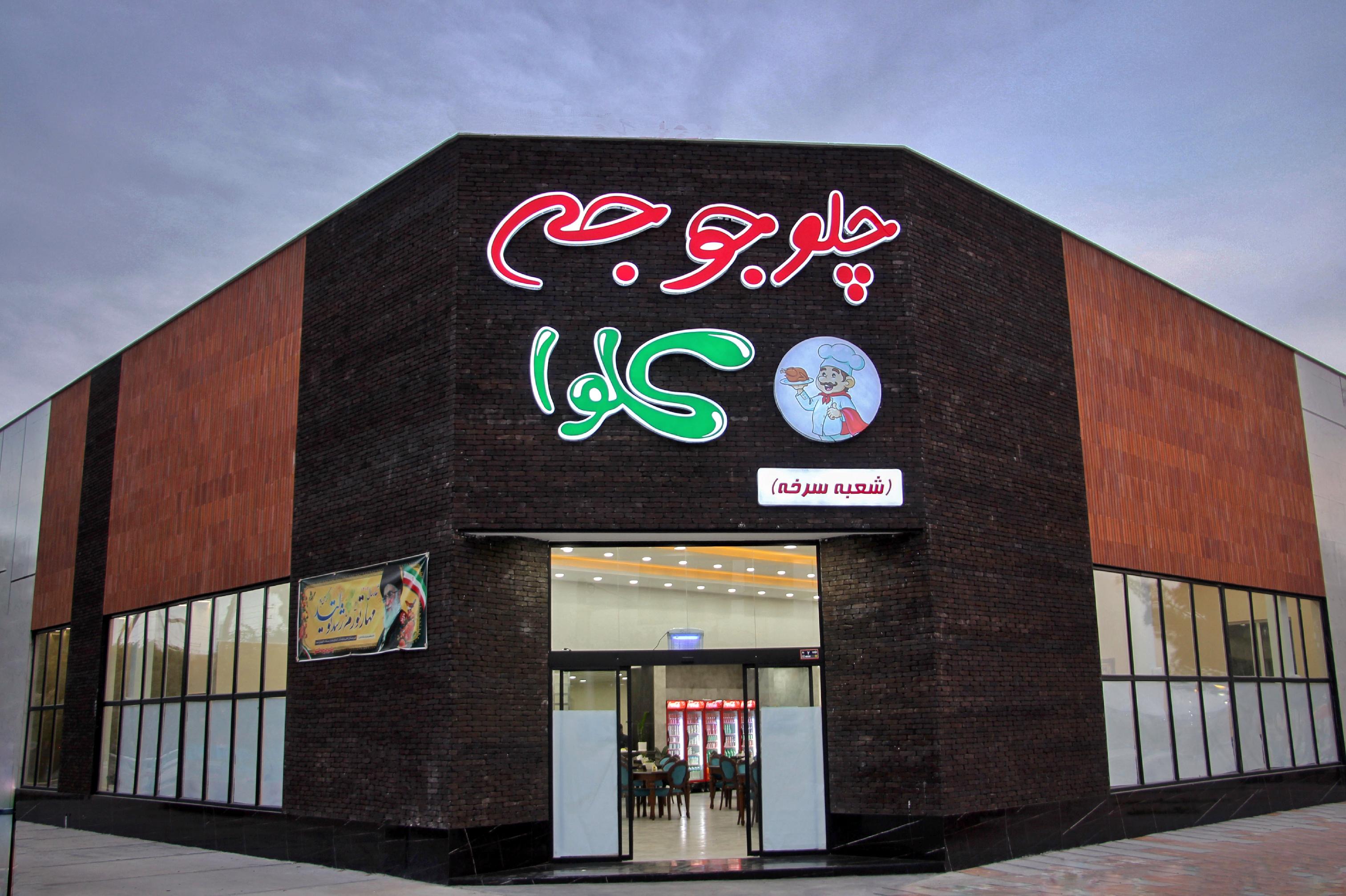 رستوران چلو جوجه کلوا