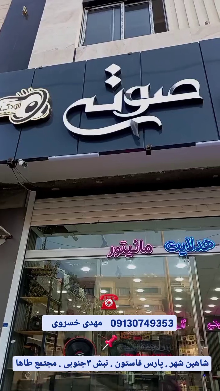 اسپرتی و سیستم صوتی خودرو