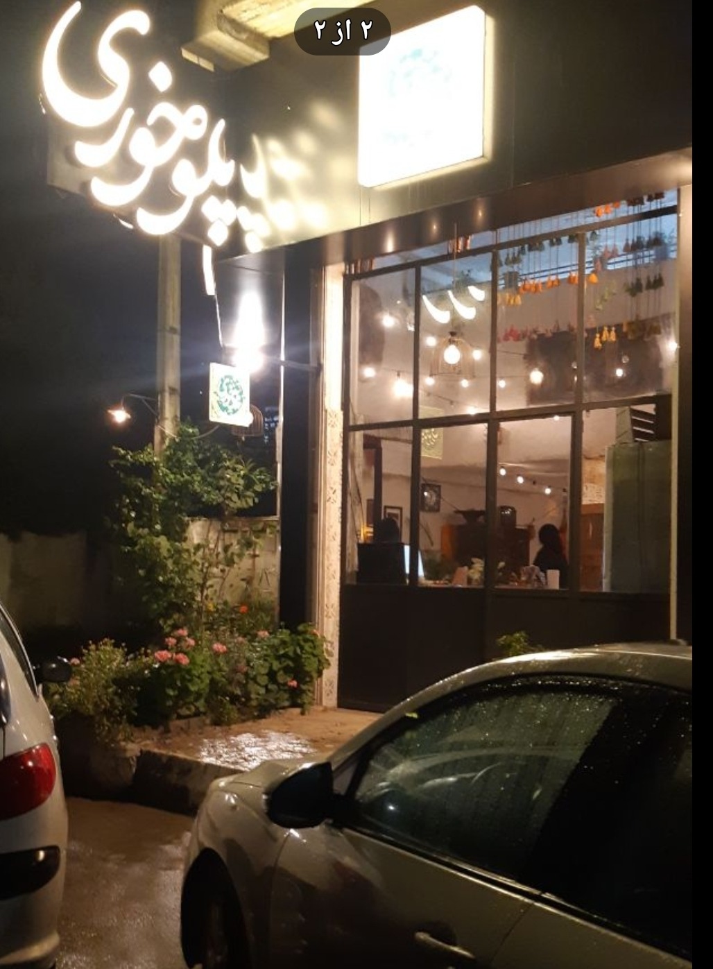 رستوران پلوخوری