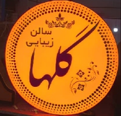 خدمات تخصصی ابرو و میکروپیگمنتیشن صالحی