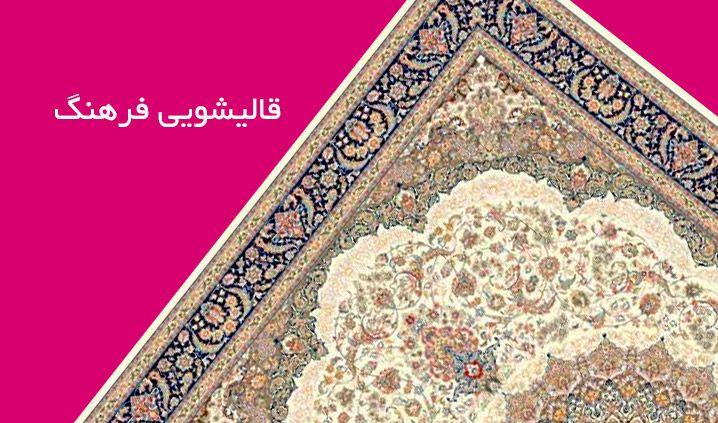 قالیشویی فرهنگ