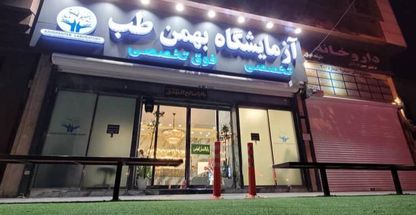 آزمایشگاه تشخیص طبی و ژنتیک بهمن طب