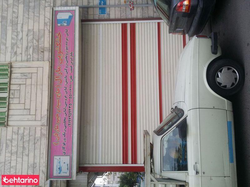 خشکشویی مارال