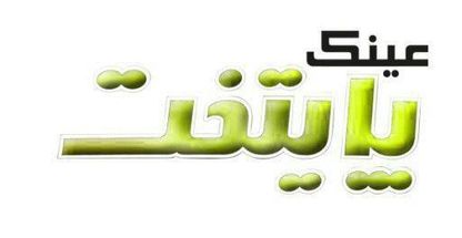 عینک پایتخت